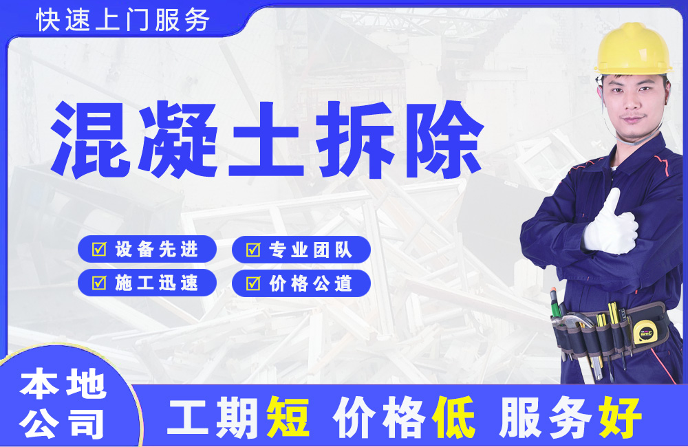 龙口混凝土拆除